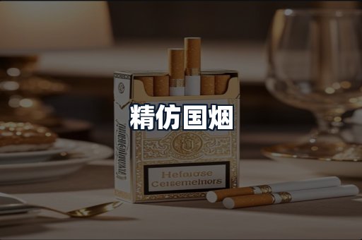 精仿国烟