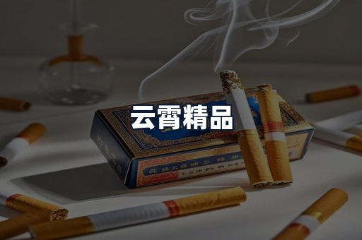 云霄精品